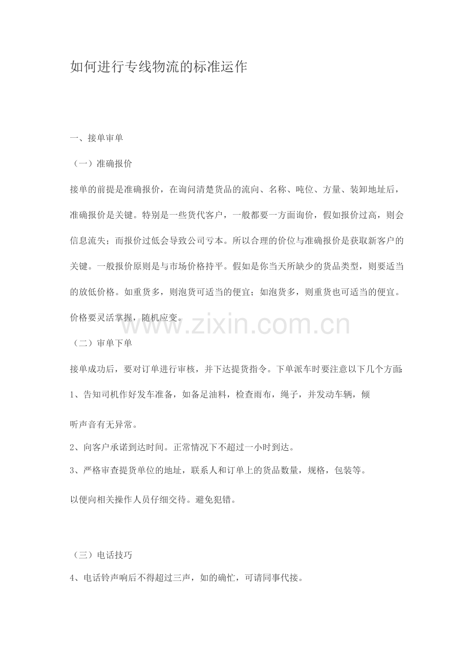 如何进行专线物流的标准运作.docx_第1页