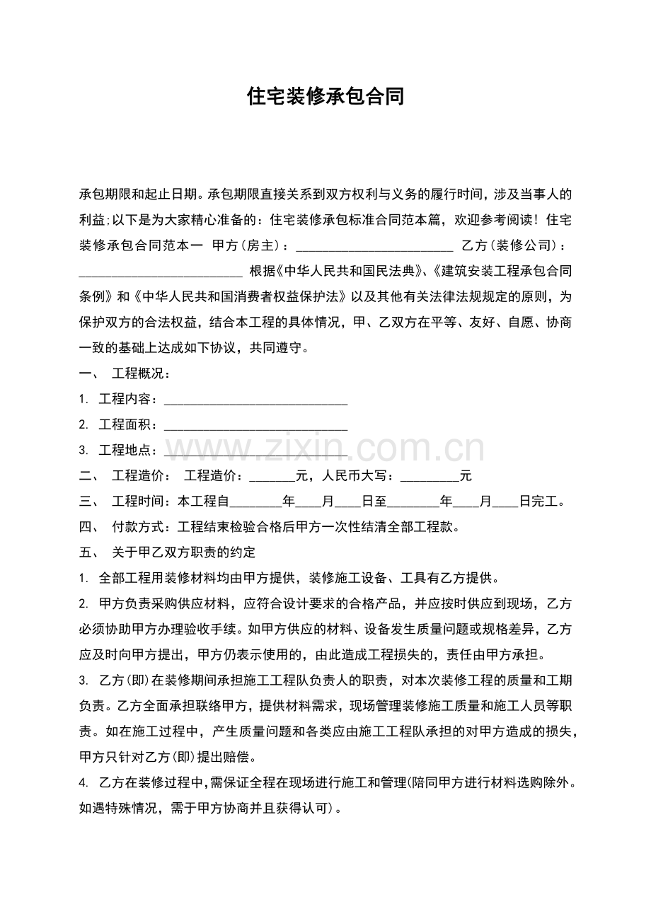 住宅装修承包合同.docx_第1页