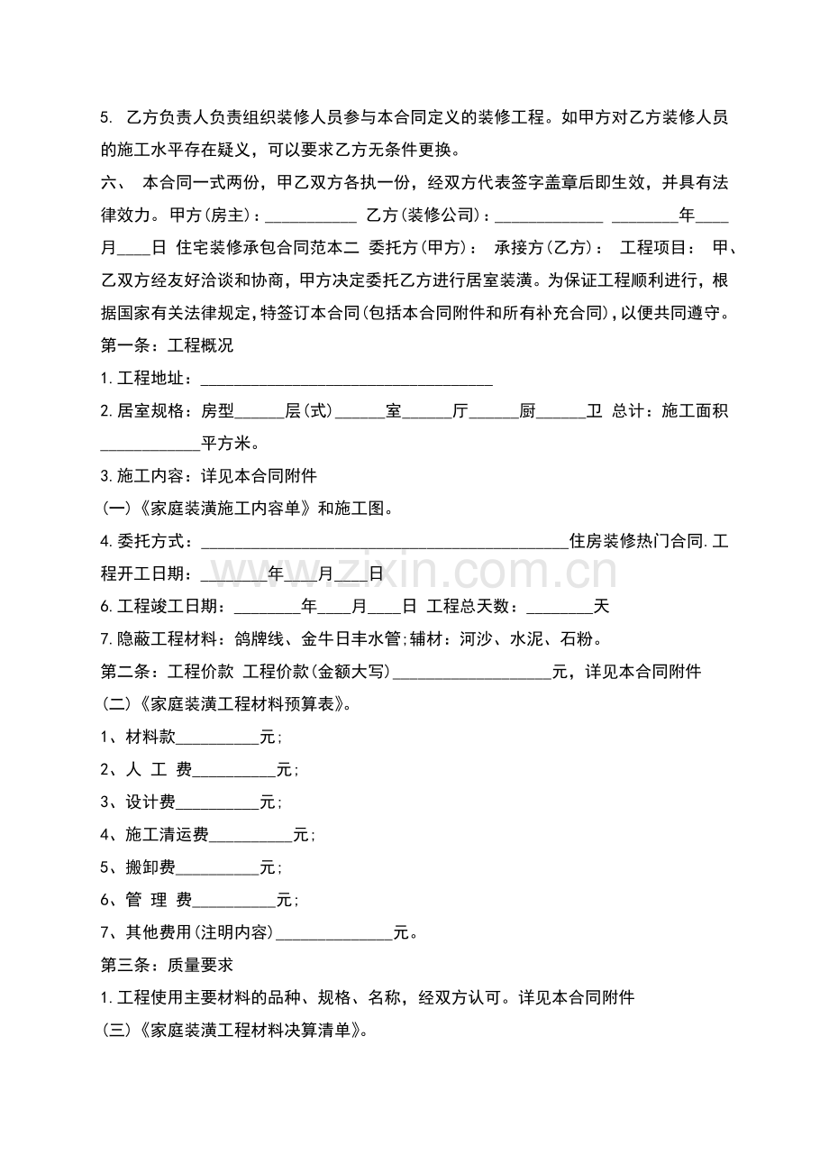 住宅装修承包合同.docx_第2页