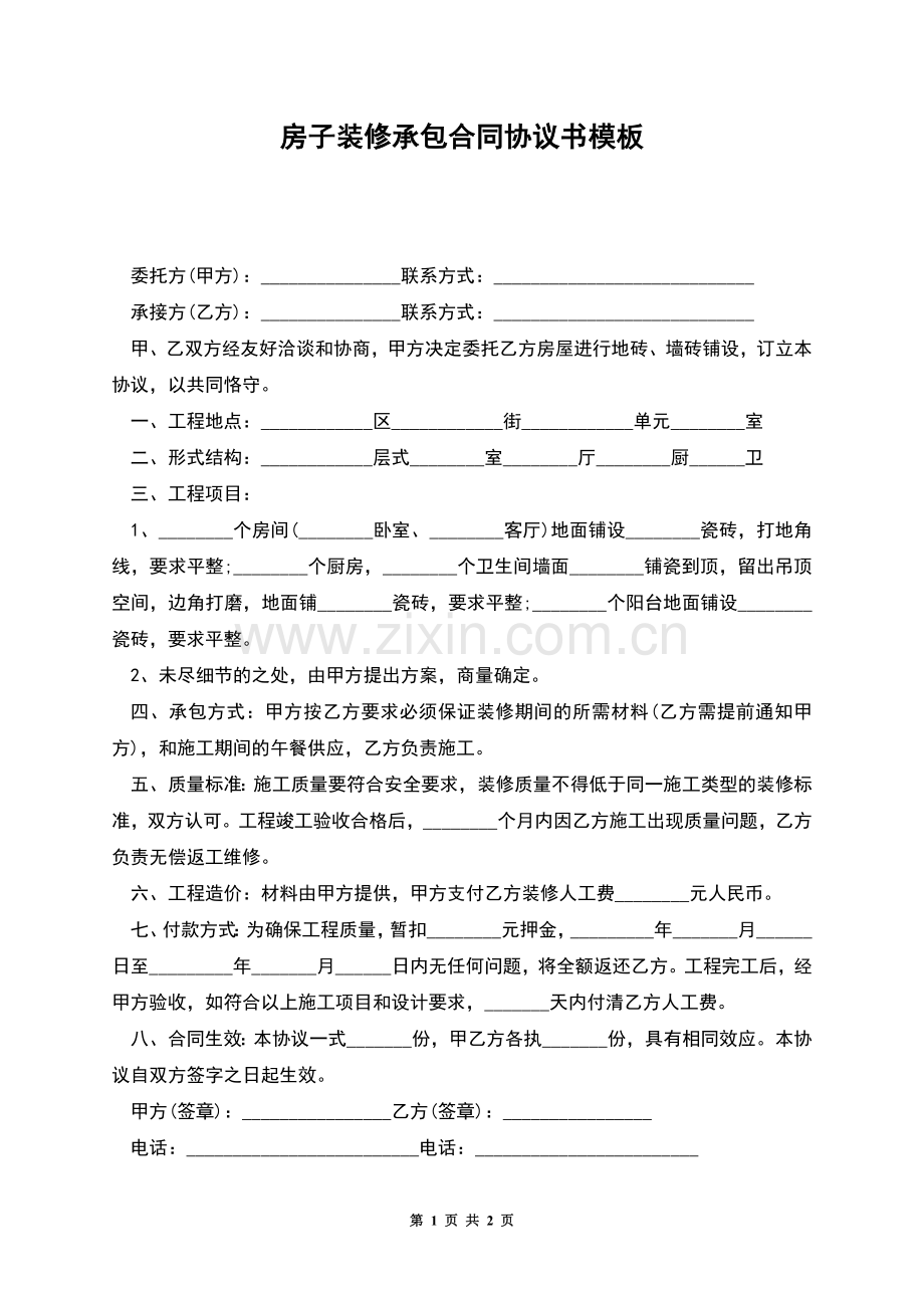 房子装修承包合同协议书模板.docx_第1页