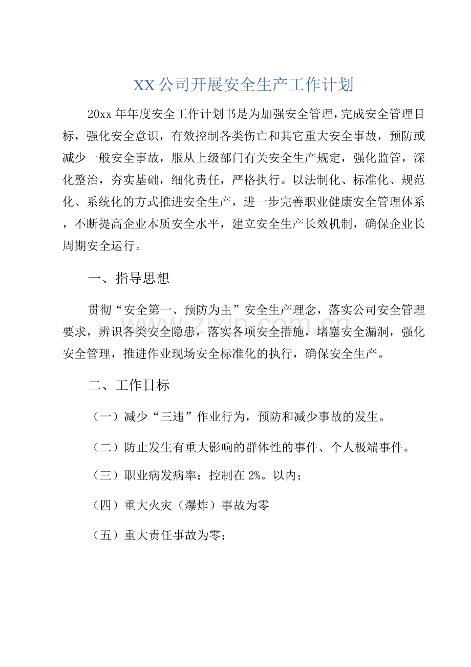 XX公司开展安全生产工作计划.docx_第1页