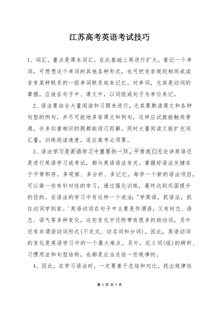 江苏高考英语考试技巧.docx_第1页