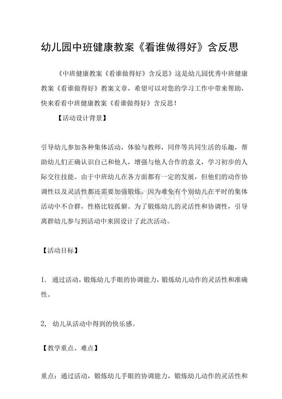 幼儿园中班健康教案《看谁做得好》含反思.docx_第1页