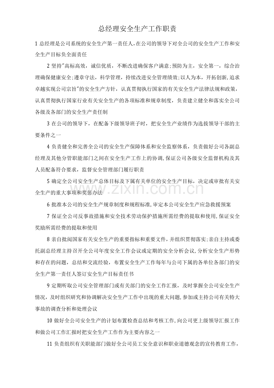 总经理安全生产工作职责.docx_第1页