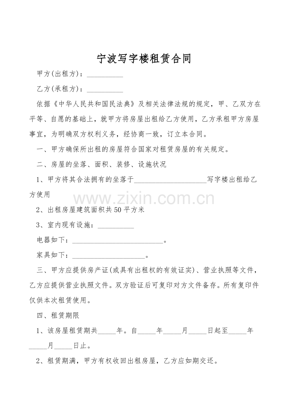 宁波写字楼租赁合同.doc_第1页