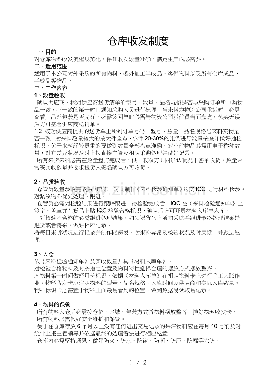 仓库收发制度.doc_第1页
