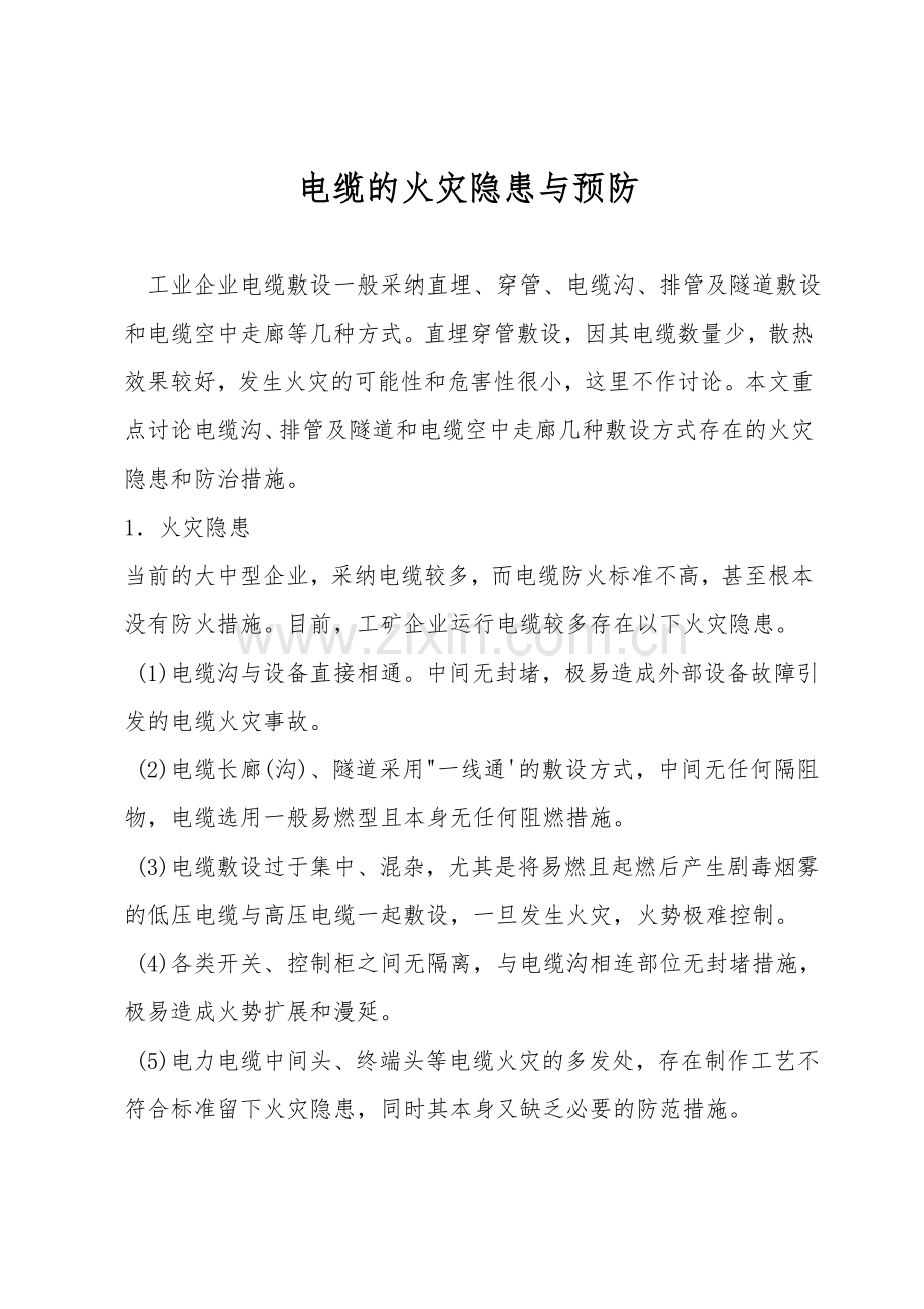 电缆的火灾隐患与预防.doc_第1页