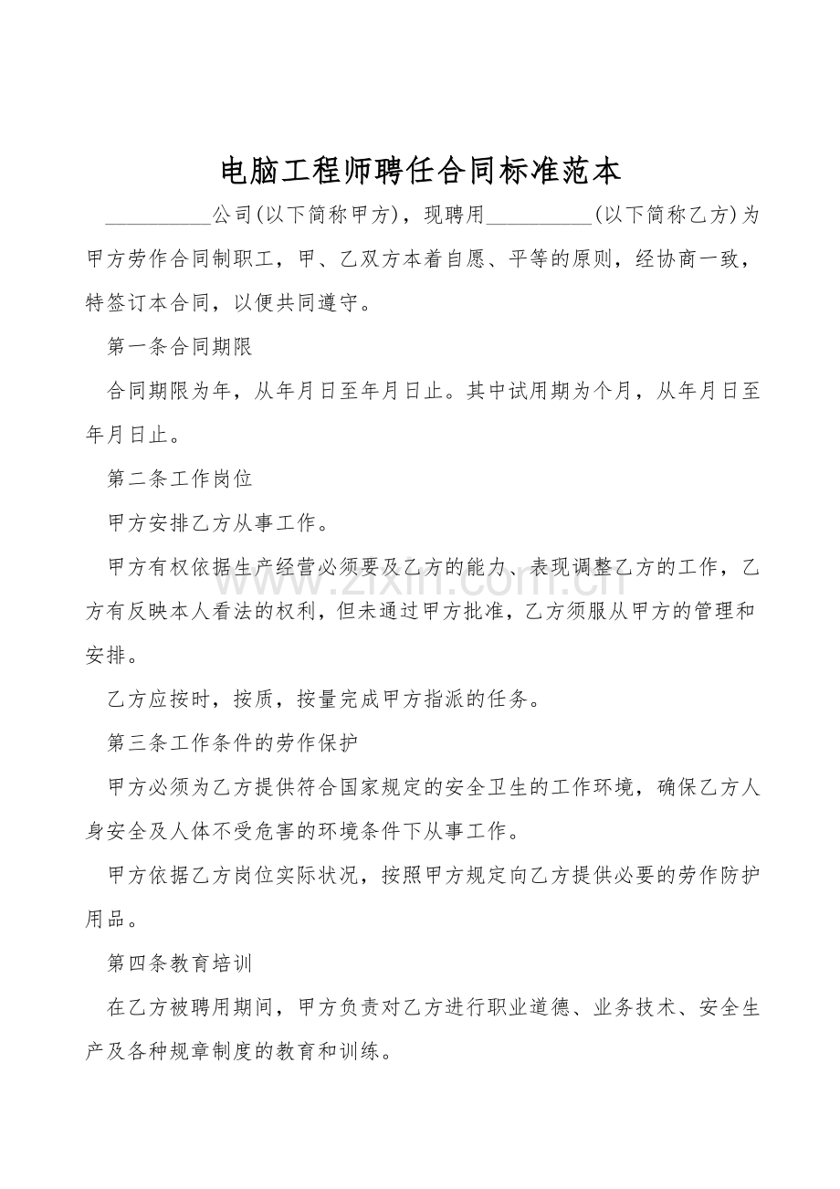 电脑工程师聘任合同标准范本.doc_第1页
