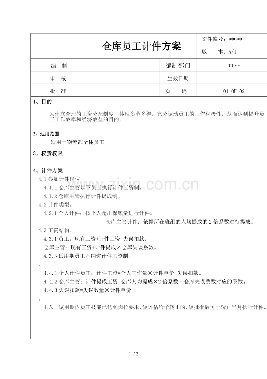 仓库员工计件方案-体现多劳多得-调动员工的工作积极性.doc_第1页