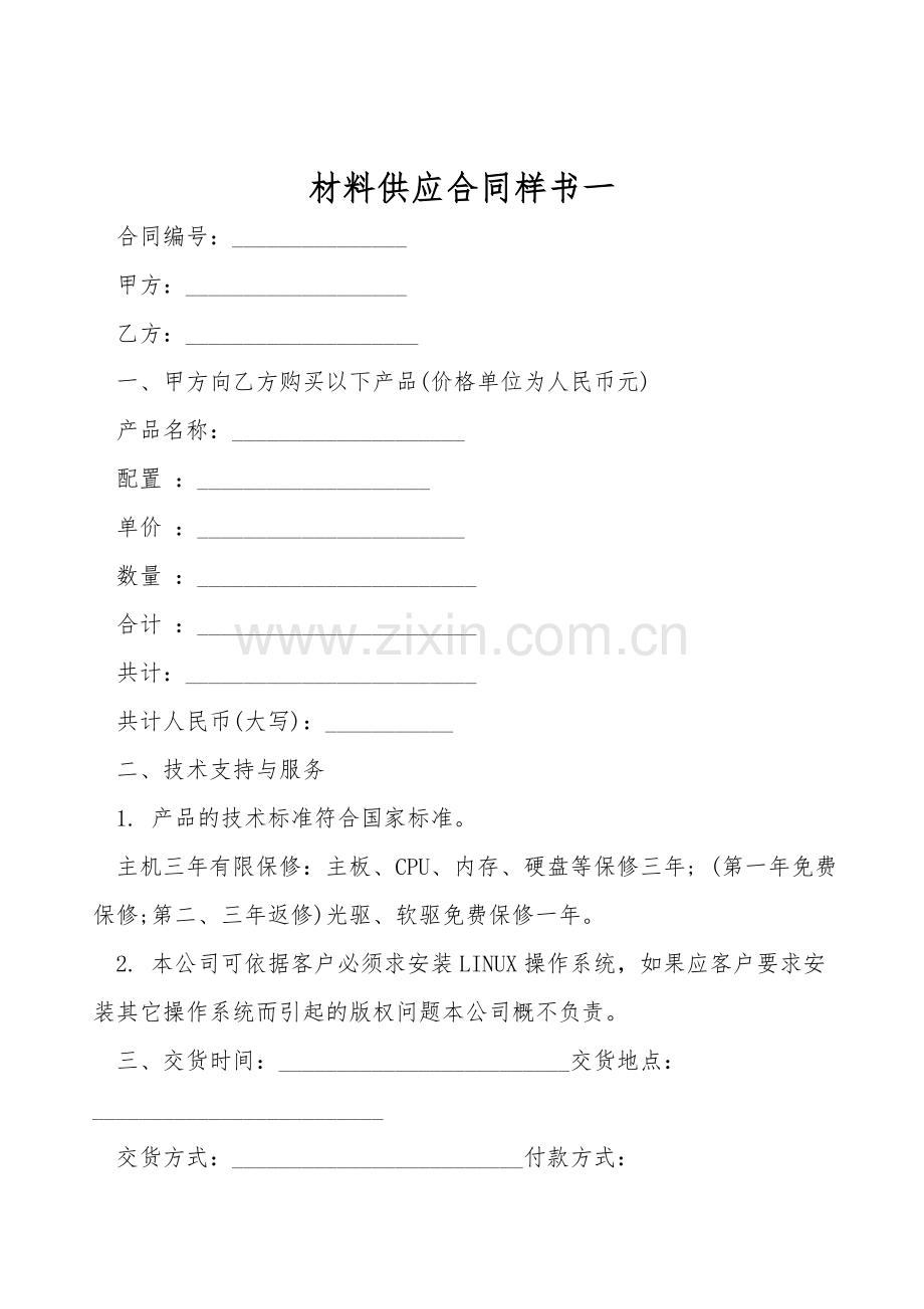 材料供应合同样书一.doc_第1页