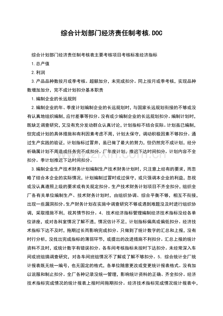 综合计划部门经济责任制考核.DOC.docx_第1页