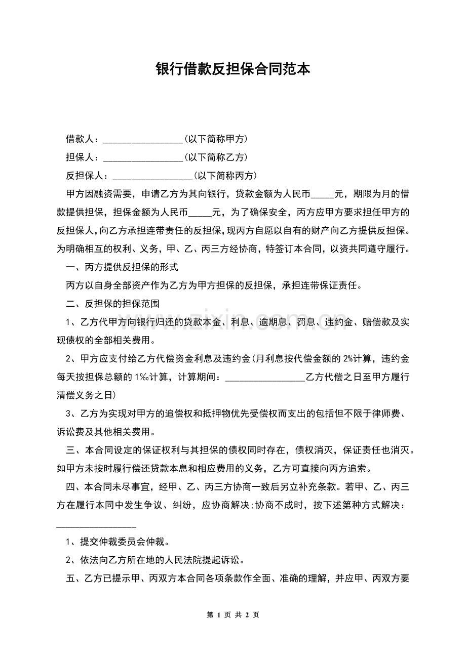 银行借款反担保合同范本.docx_第1页