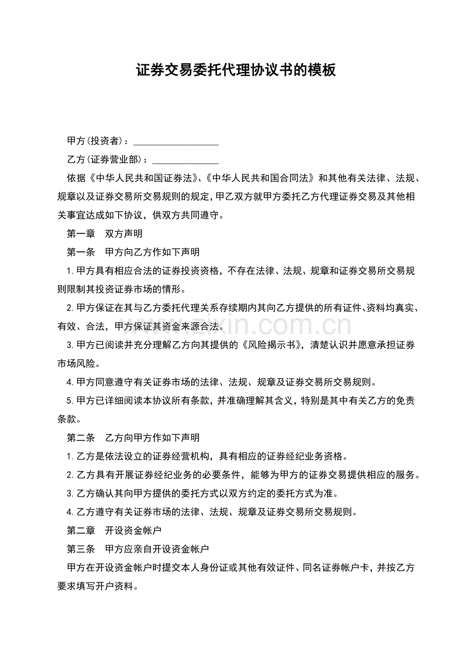 证券交易委托代理协议书的模板.docx_第1页