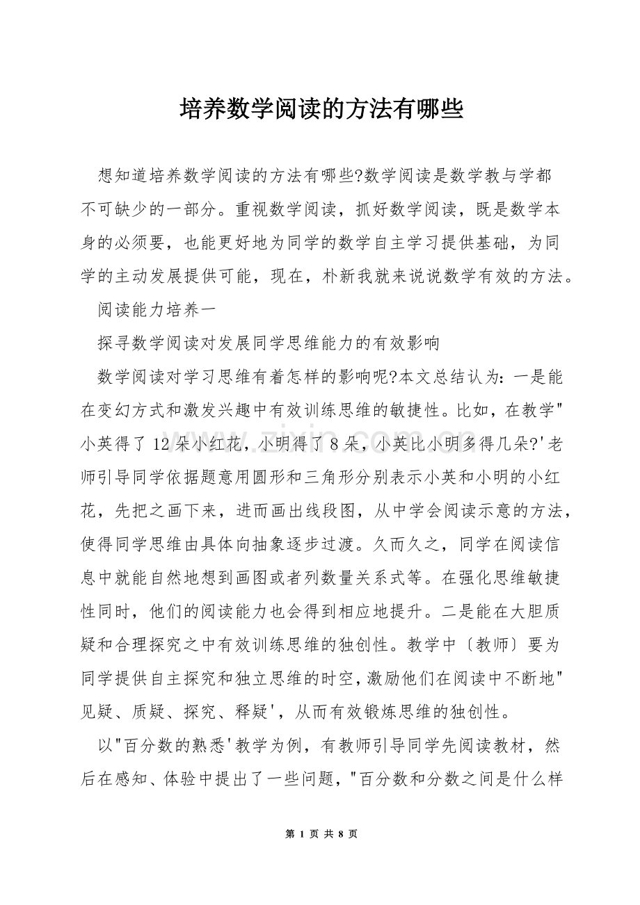 培养数学阅读的方法有哪些.docx_第1页