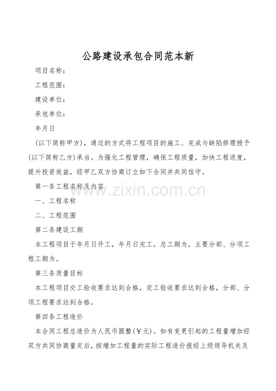 公路建设承包合同范本新.doc_第1页