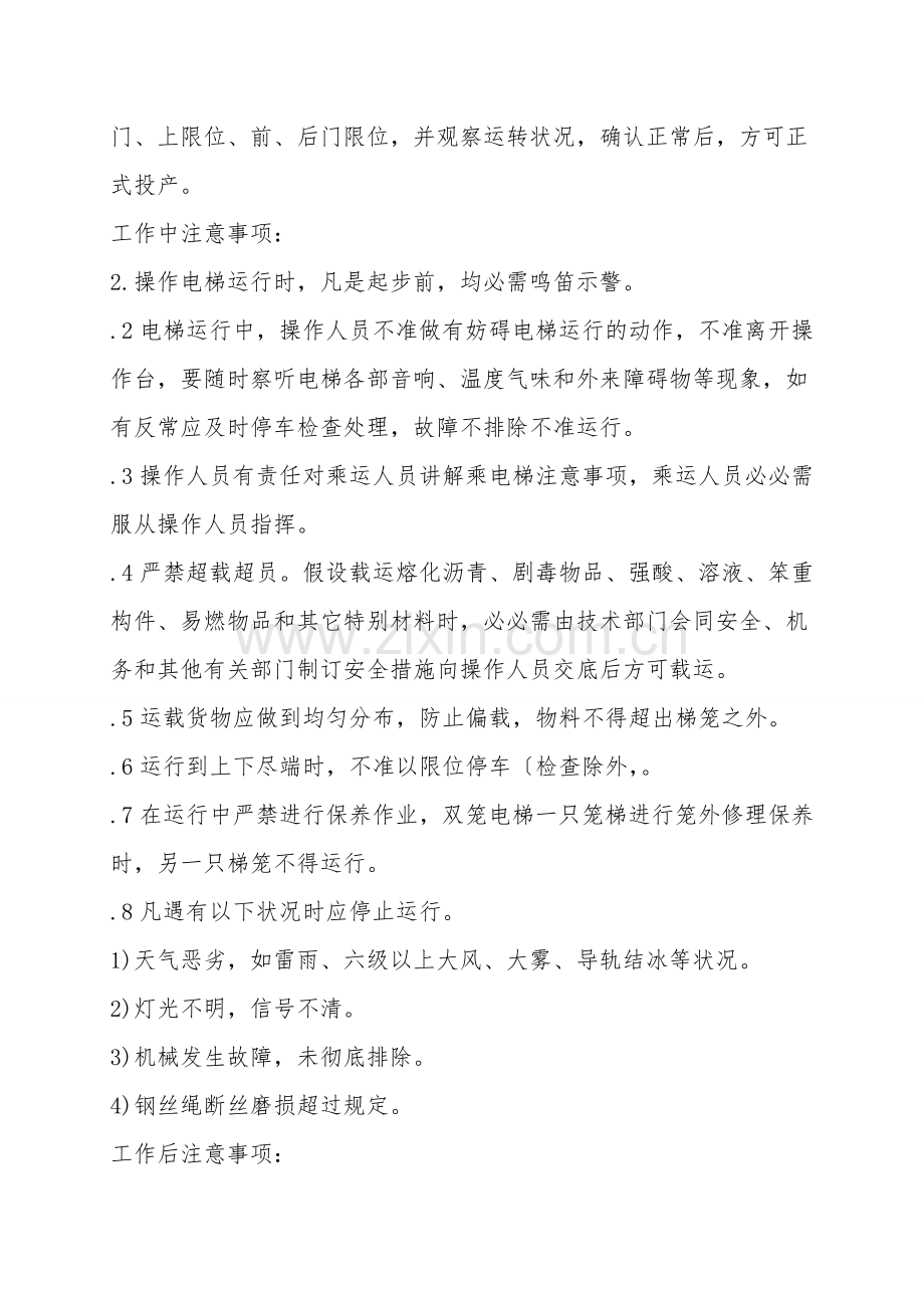 施工电梯安全作业安全操作规程.doc_第2页