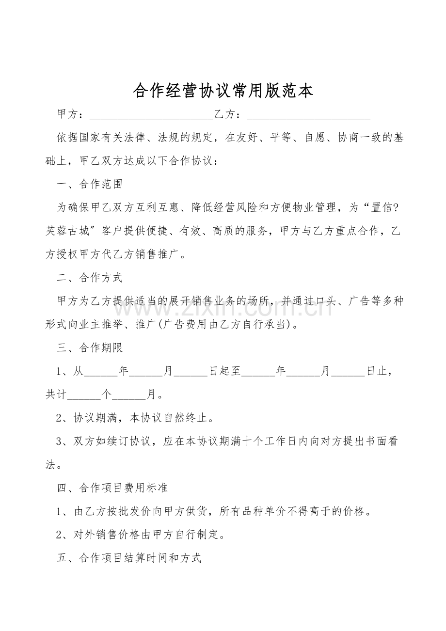 合作经营协议常用版范本.doc_第1页