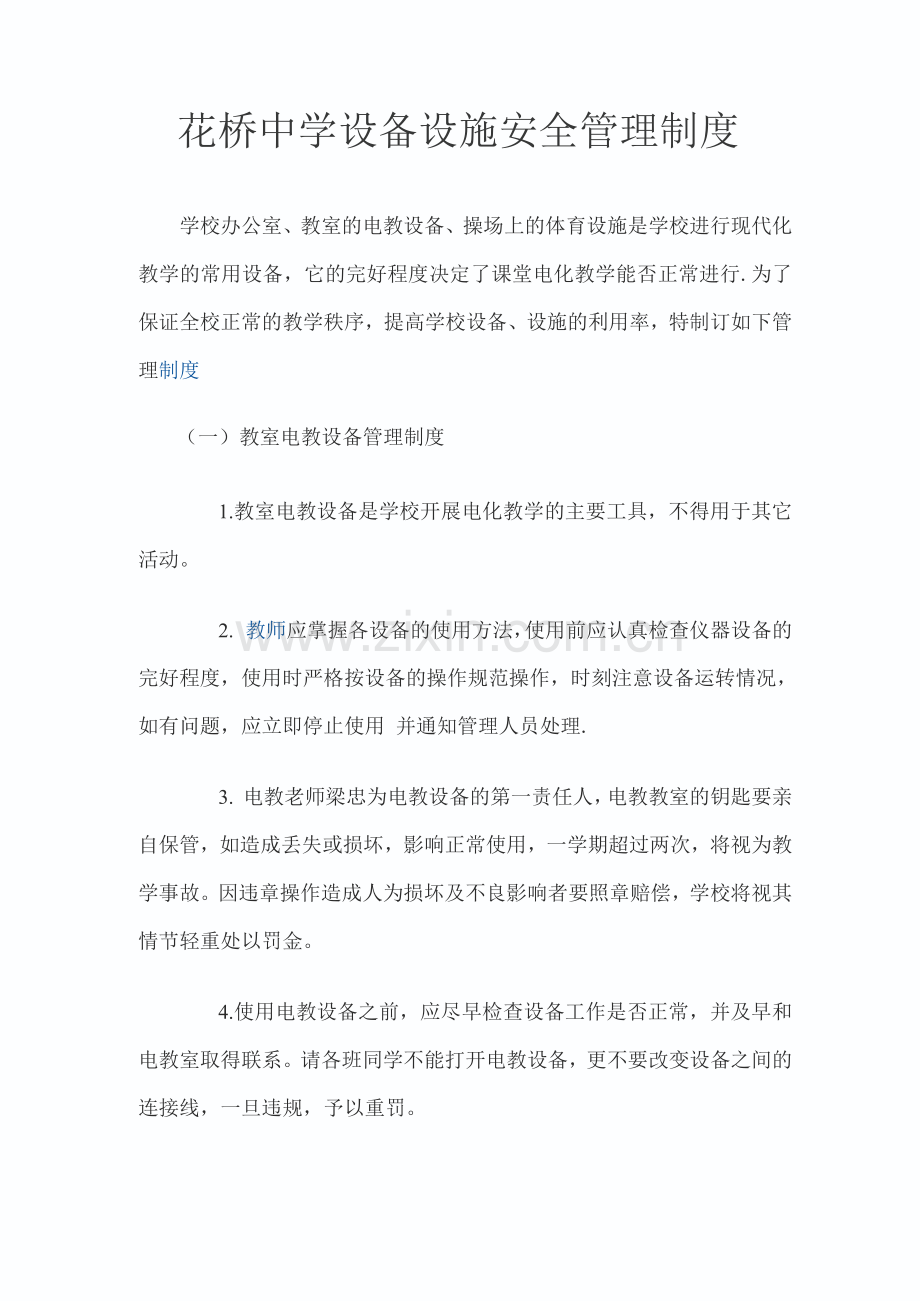 花桥中学设备设施安全管理制度.docx_第1页