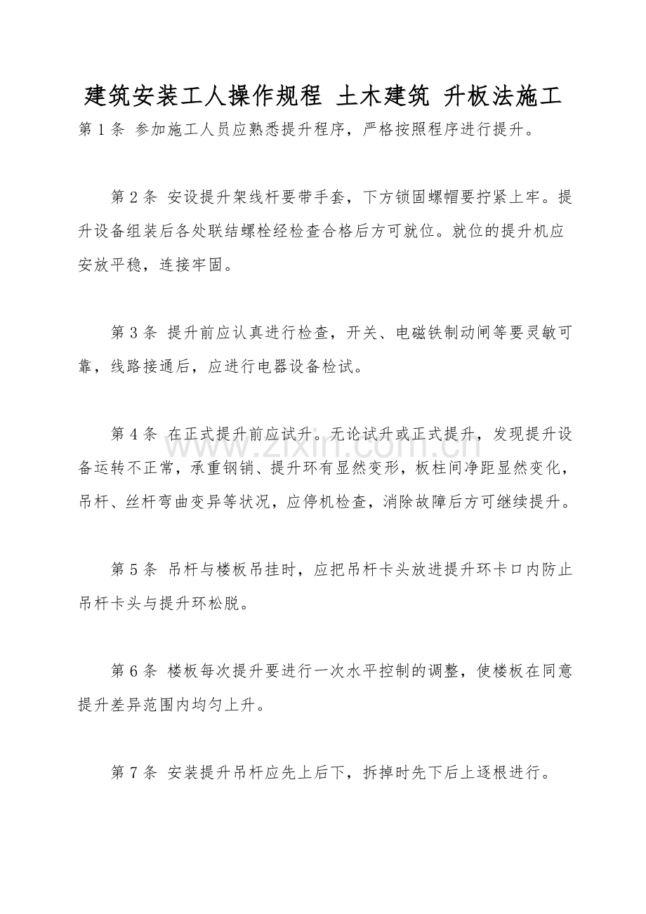 建筑安装工人操作规程-土木建筑-升板法施工.doc_第1页