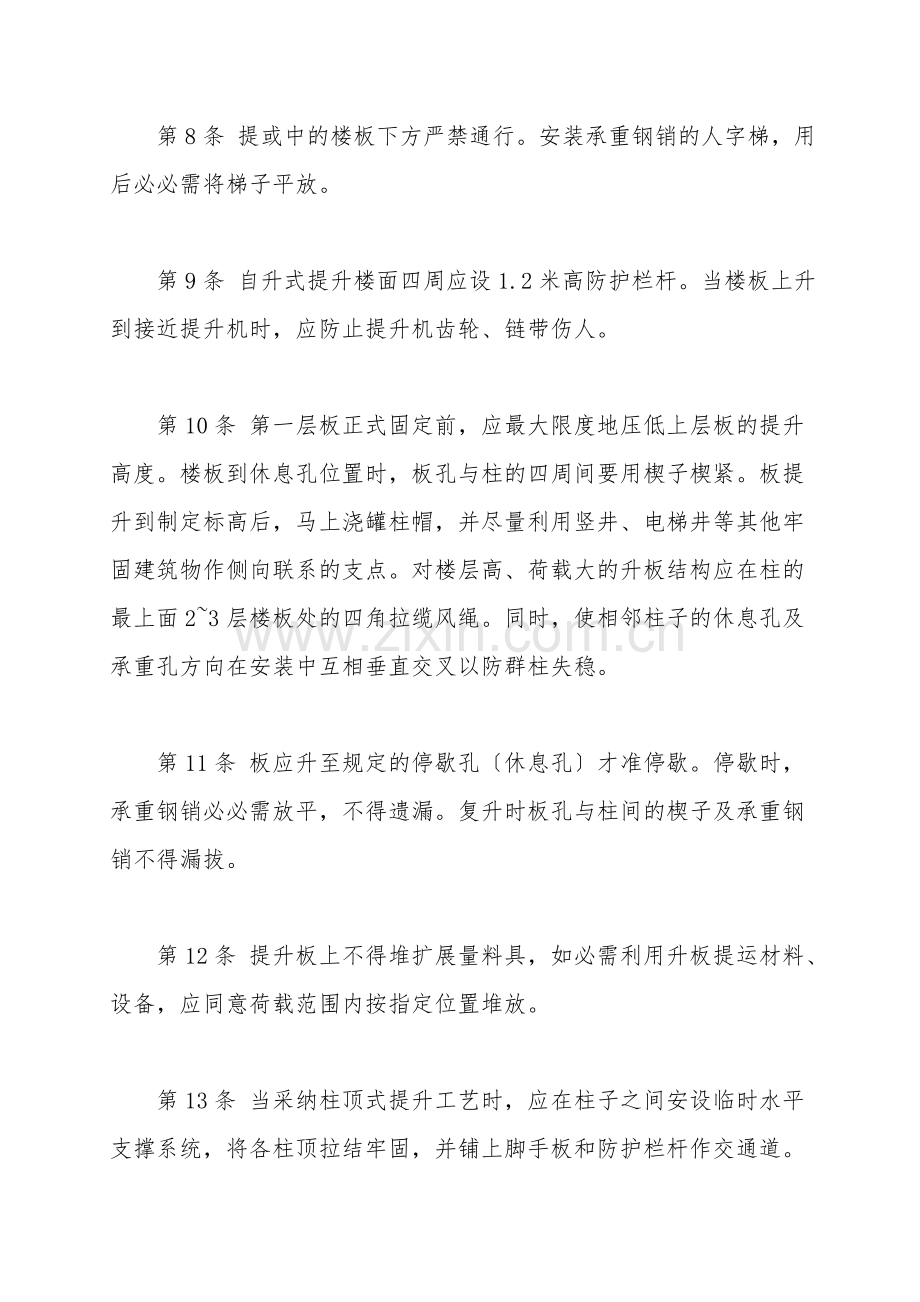 建筑安装工人操作规程-土木建筑-升板法施工.doc_第2页