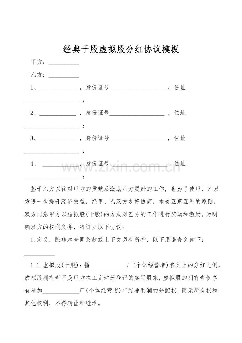 经典干股虚拟股分红协议模板.doc_第1页