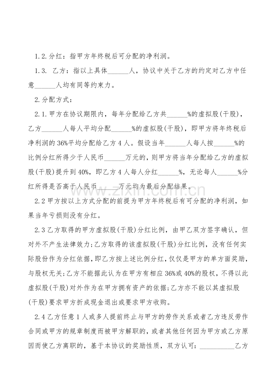 经典干股虚拟股分红协议模板.doc_第2页