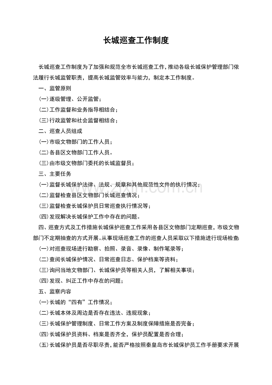 长城巡查工作制度.docx_第1页