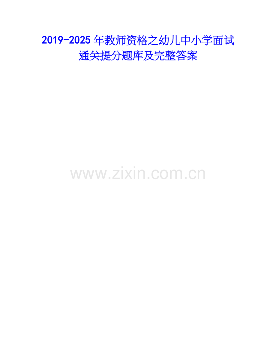 2019-2025年教师资格之幼儿中小学面试通关提分题库及完整答案.docx_第1页