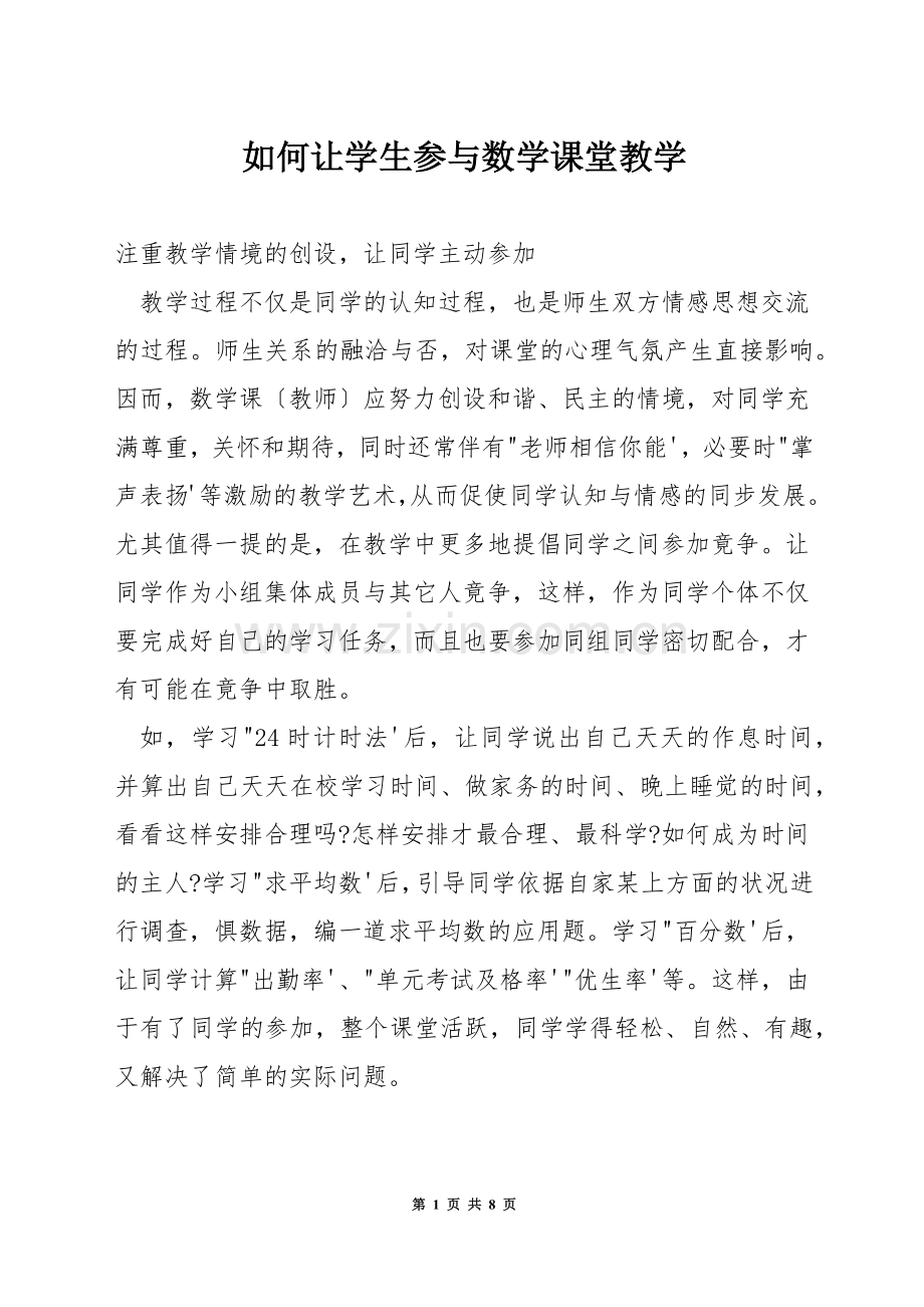 如何让学生参与数学课堂教学.docx_第1页