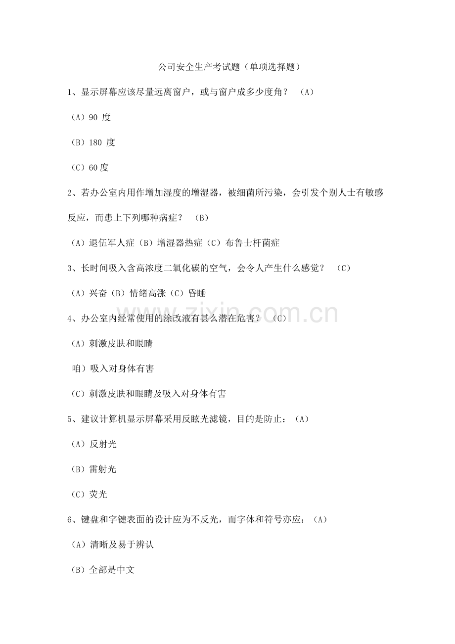 公司安全生产考试题(单项选择题).docx_第1页