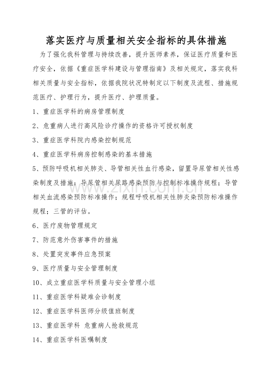落实医疗与质量相关安全指标的具体措施.doc_第1页