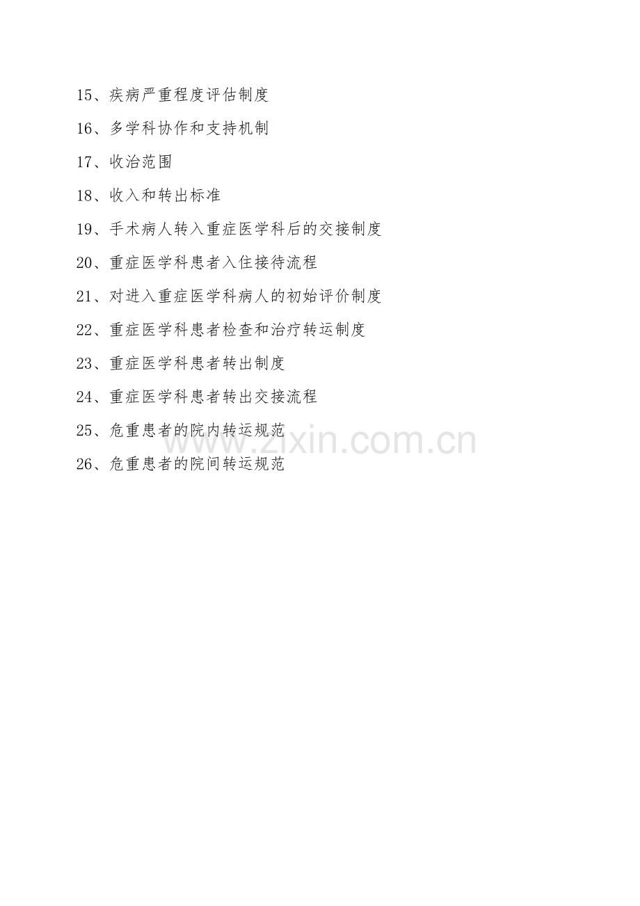 落实医疗与质量相关安全指标的具体措施.doc_第2页