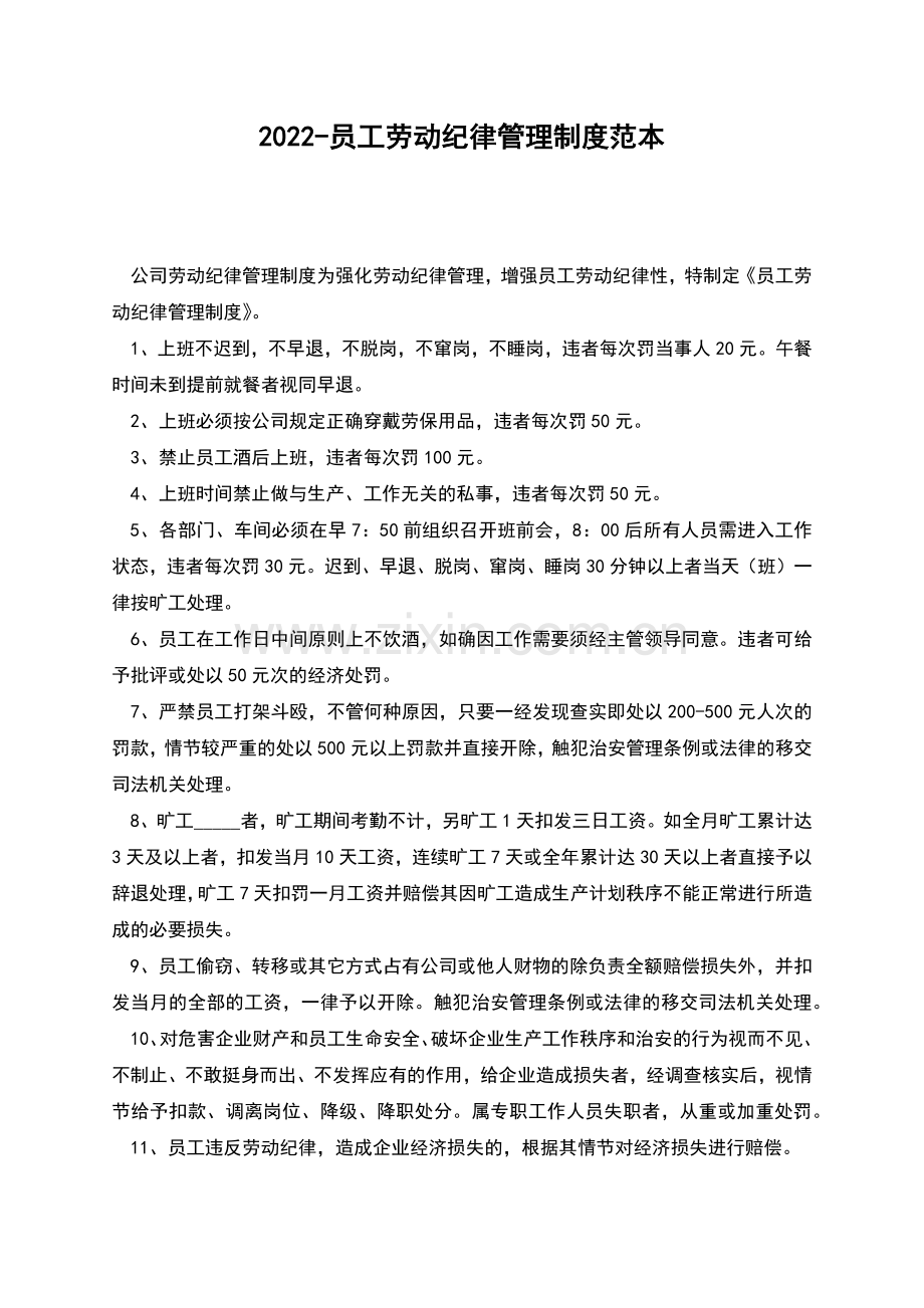 2022-员工劳动纪律管理制度范本.docx_第1页