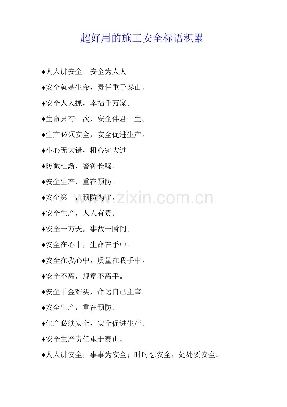 超好用的施工安全标语积累.docx_第1页