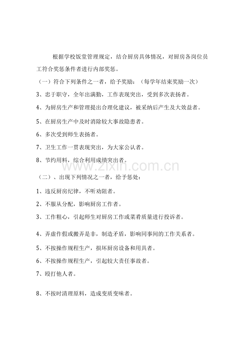 食堂管理奖惩制度.docx_第1页