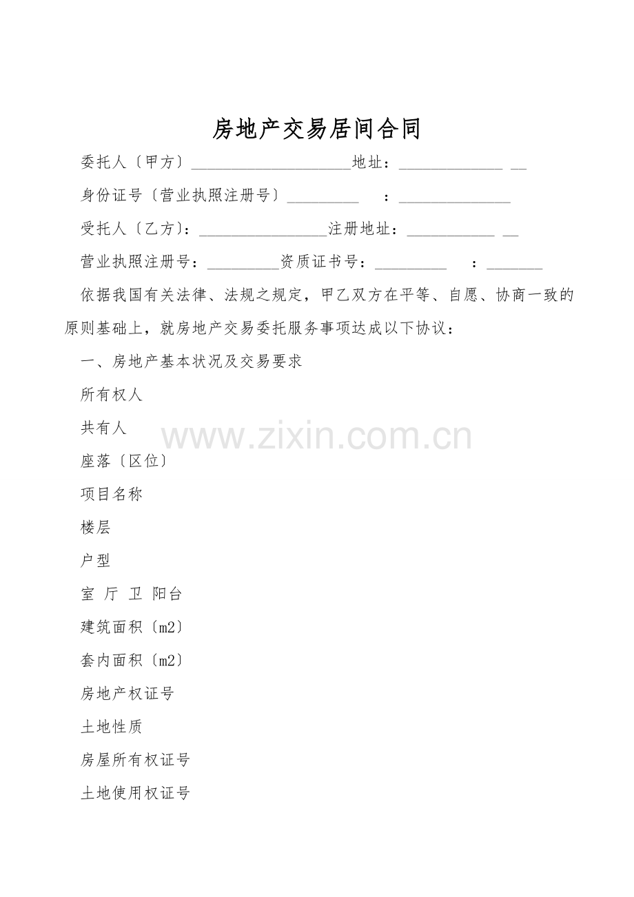 房地产交易居间合同.doc_第1页