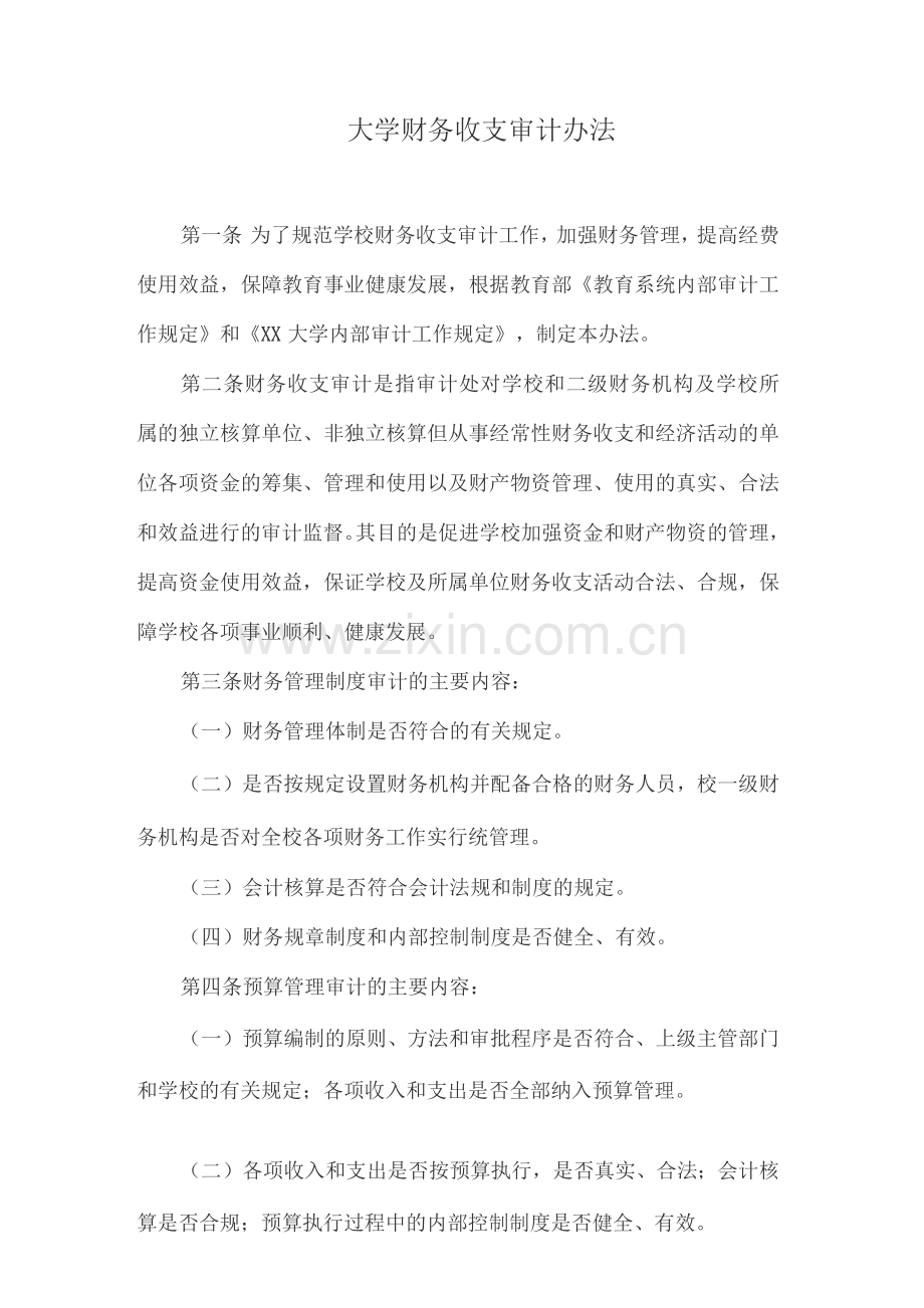 大学财务收支审计办法.docx_第1页