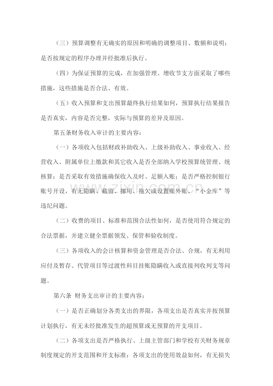 大学财务收支审计办法.docx_第2页
