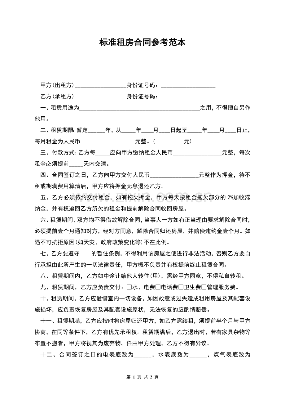 标准租房合同参考范本.docx_第1页