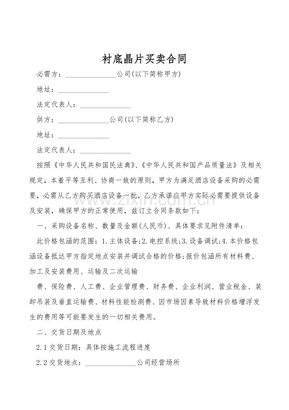 衬底晶片买卖合同.doc_第1页