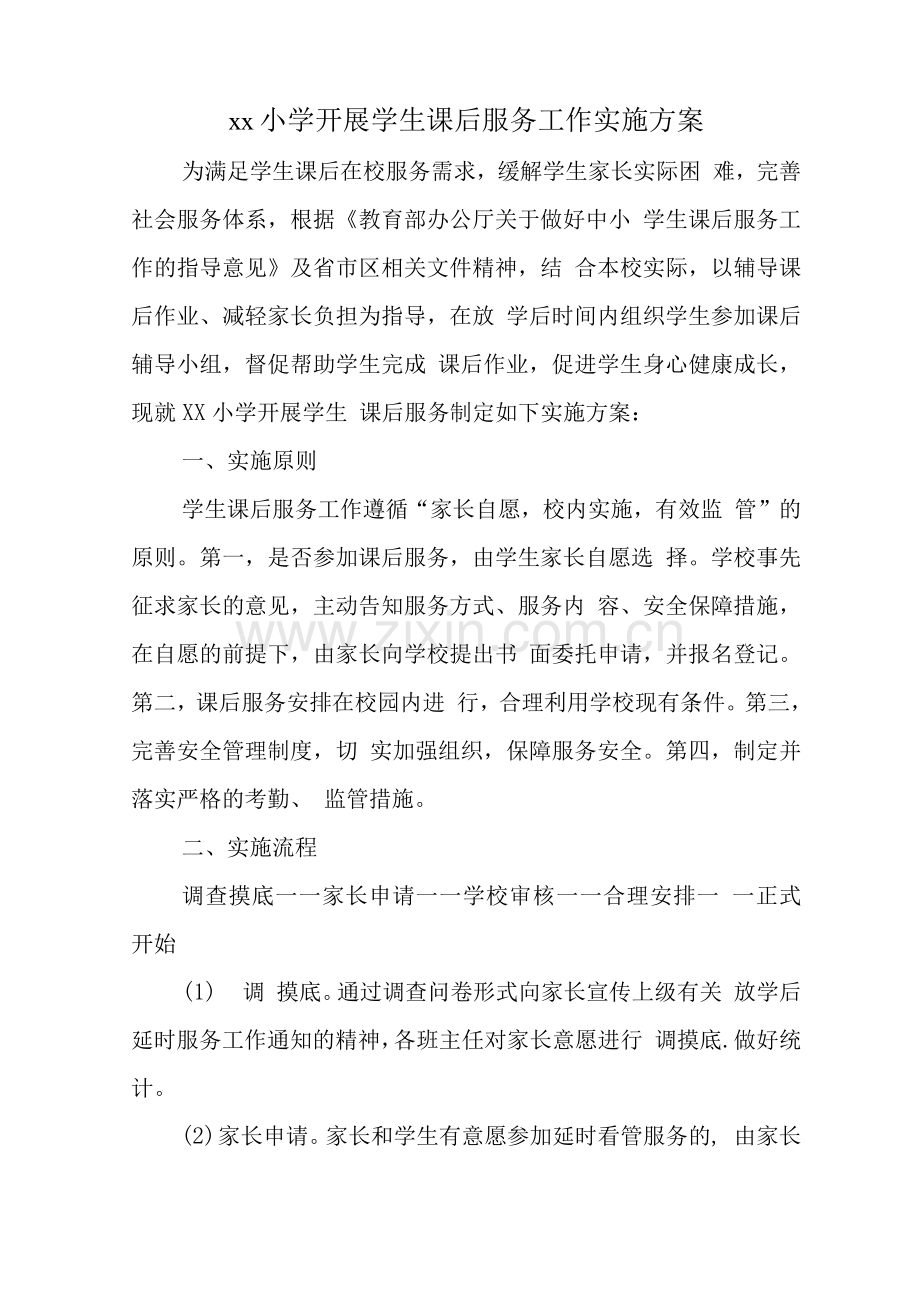 中小学开展5+2校内课后服务工作指导方案.docx_第1页