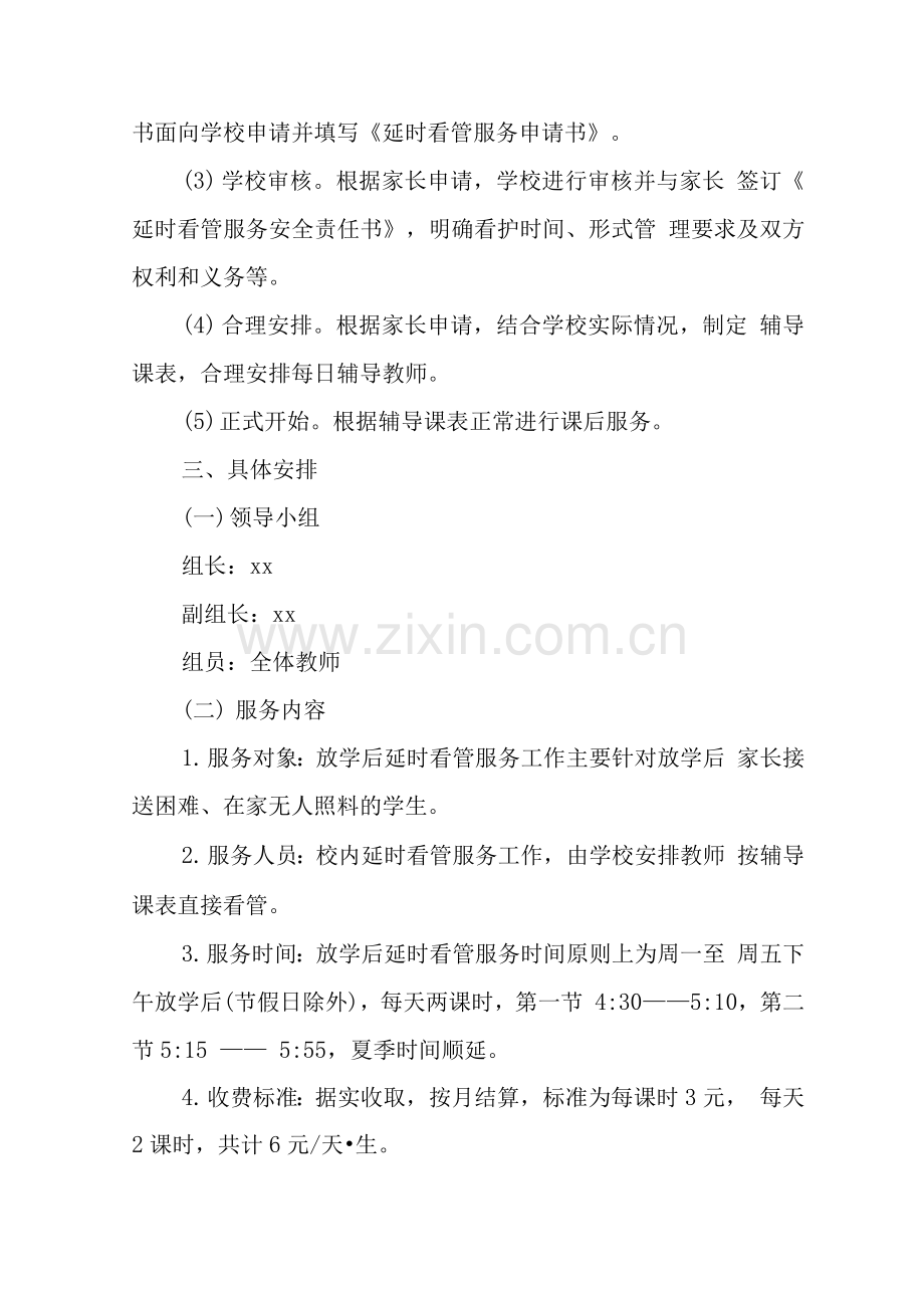 中小学开展5+2校内课后服务工作指导方案.docx_第2页