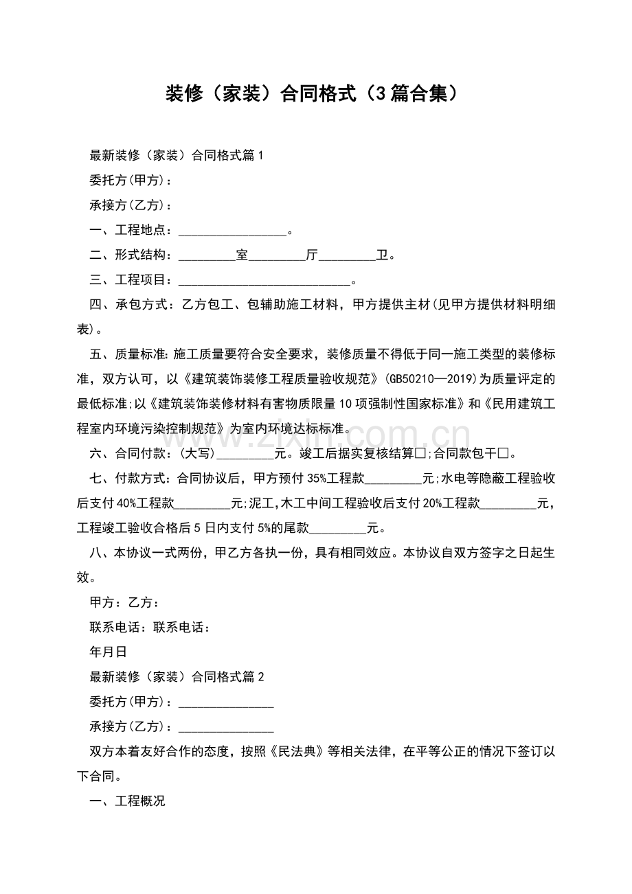 装修(家装)合同格式(3篇合集).docx_第1页