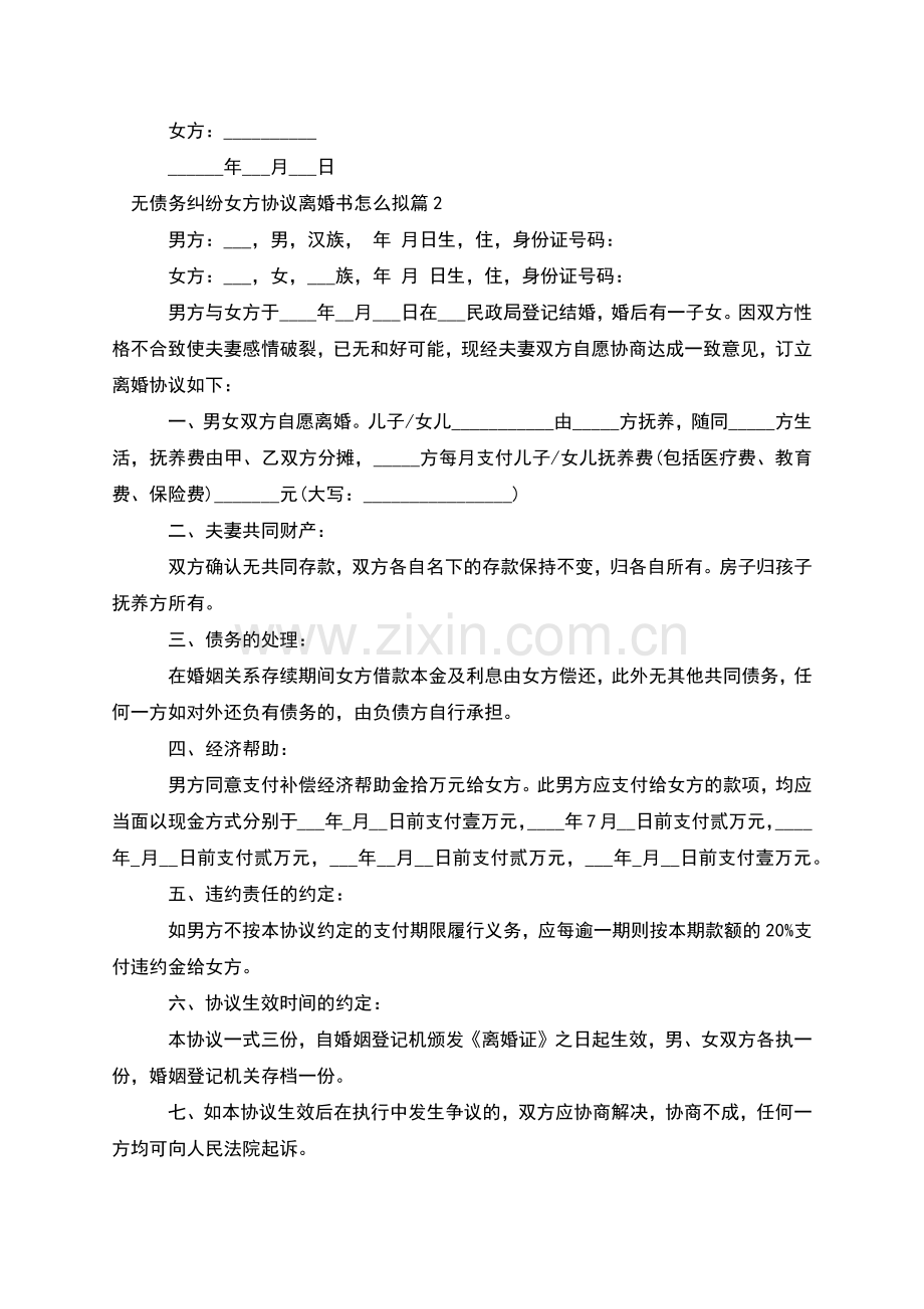 无债务纠纷女方协议离婚书怎么拟(13篇).docx_第2页