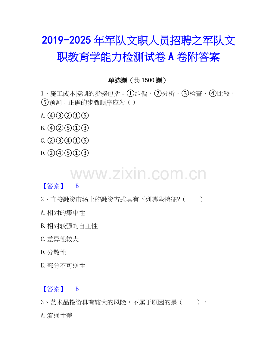 2019-2025年军队文职人员招聘之军队文职教育学能力检测试卷A卷附答案.docx_第1页