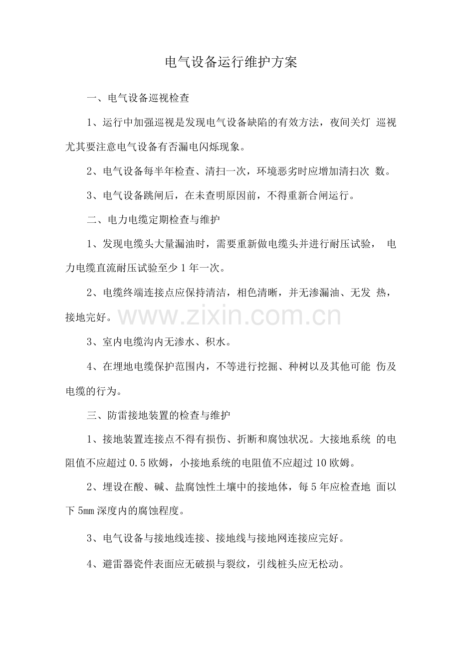 电气设备运行维护方案.docx_第1页