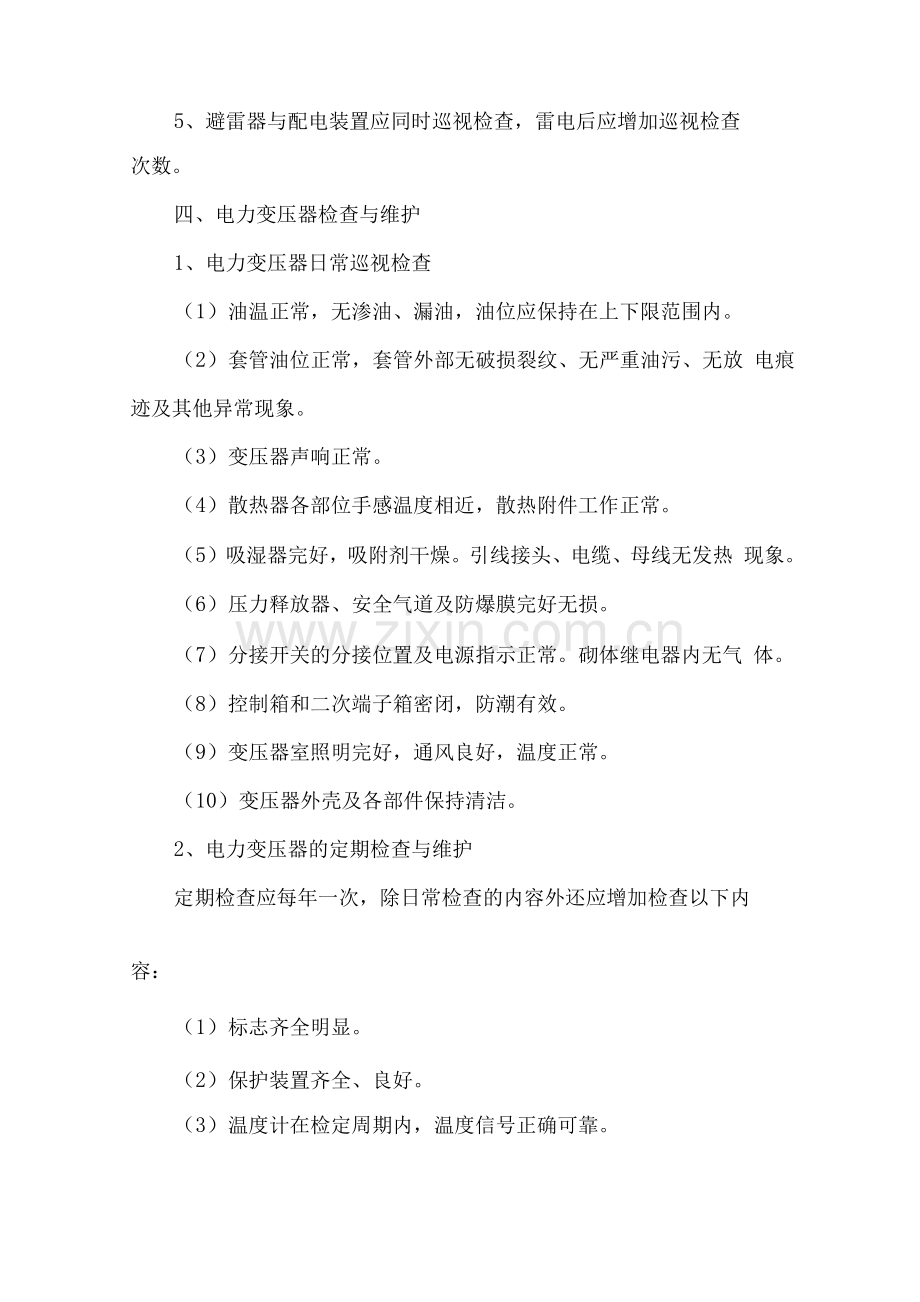 电气设备运行维护方案.docx_第2页