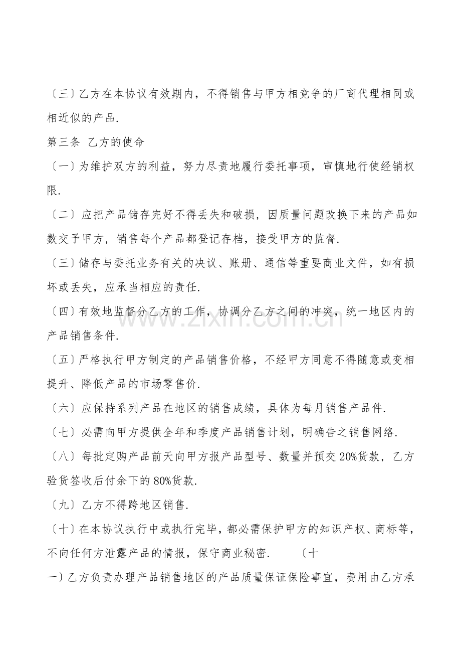 正规的企业代理合同模板.doc_第2页