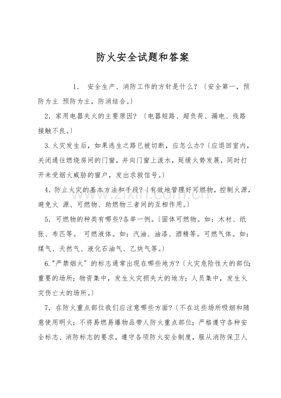 防火安全试题和答案.doc_第1页