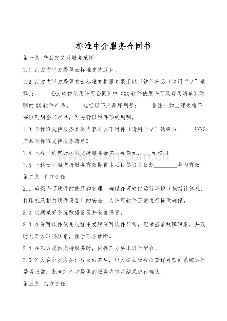 标准中介服务合同书.doc_第1页